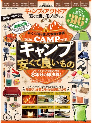 cover image of 晋遊舎ムック　キャンプ＆アウトドア 安くて良いモノ ベストコレクション2021